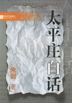 太平庄白话 pdf epub mobi 电子书 下载