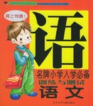 名牌小學入學必備訓練與測試語文 pdf epub mobi 電子書 下載