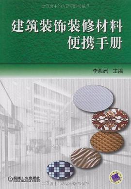 建筑装饰装修材料便携手册 pdf epub mobi 电子书 下载