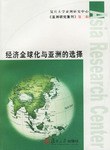 经济全球化与亚洲的选择 pdf epub mobi 电子书 下载