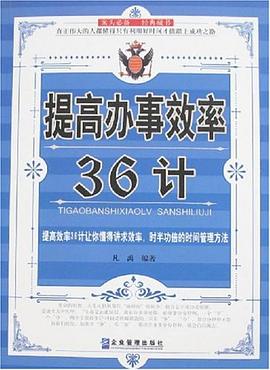 提高办事效率36计 pdf epub mobi 电子书 下载