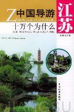 中国导游十万个为什么 pdf epub mobi 电子书 下载
