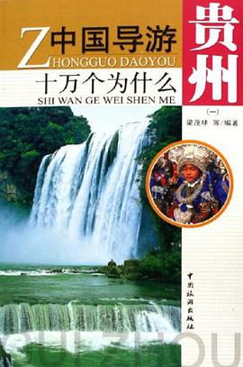 中国导游十万个为什么 pdf epub mobi 电子书 下载