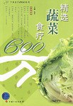 精选蔬菜食疗600方 pdf epub mobi 电子书 下载