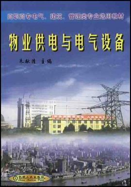 物业供电与电气设备 pdf epub mobi 电子书 下载