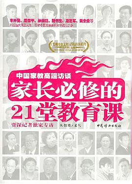 中国家教高端访谈 pdf epub mobi 电子书 下载