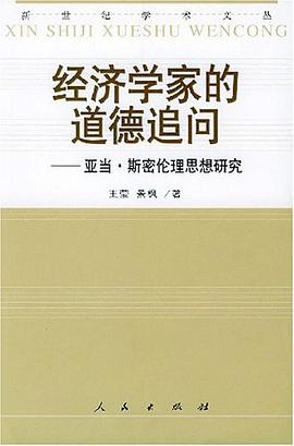 经济学家的道德追问 pdf epub mobi 电子书 下载