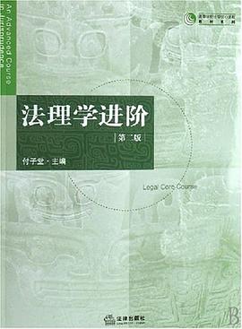法理学进阶 pdf epub mobi 电子书 下载