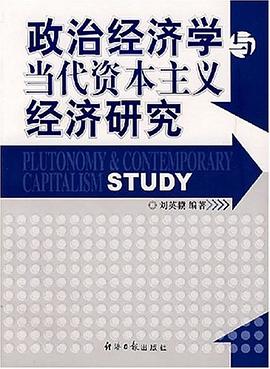 政治经济学与当代资本主义经济研究 pdf epub mobi 电子书 下载