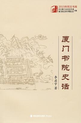 厦门书院史话 pdf epub mobi 电子书 下载