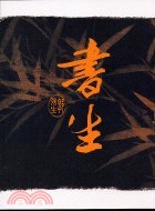 書生