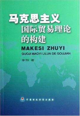马克思主义国际贸易理论的构建 pdf epub mobi 电子书 下载
