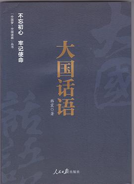 《中国梦·中国道路》丛书—大国话语 pdf epub mobi 电子书 下载