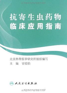 抗寄生虫药物临床应用指南 pdf epub mobi 电子书 下载