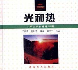 光和热 pdf epub mobi 电子书 下载