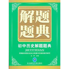 初中历史解题题典