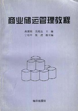 商业储运管理教程 pdf epub mobi 电子书 下载