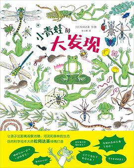 小青蛙的大發現 pdf epub mobi 電子書 下載