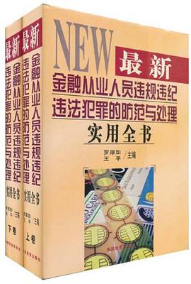 最新金融從業人員違規違紀違法犯罪的防範與處理實用全書（上下） pdf epub mobi 電子書 下載