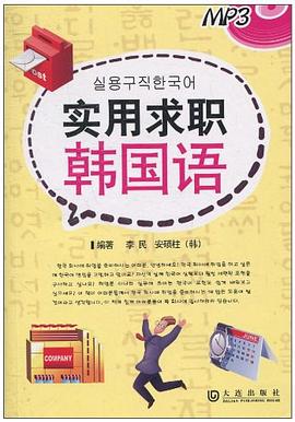 实用求职韩国语 pdf epub mobi 电子书 下载