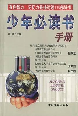 少年必读书手册 pdf epub mobi 电子书 下载