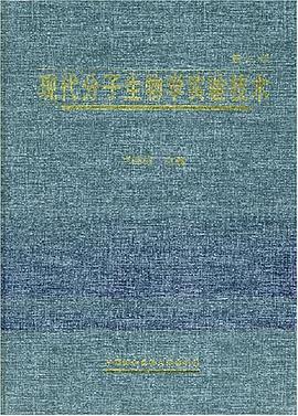 现代分子生物学实验技术 pdf epub mobi 电子书 下载