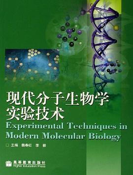 现代分子生物学实验技术