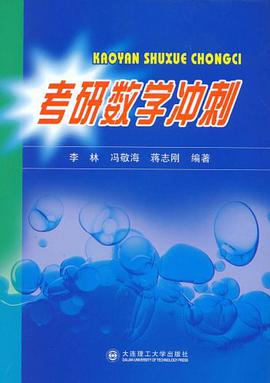 考研数学冲刺 pdf epub mobi 电子书 下载