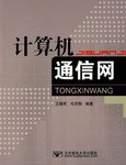 计算机通信网 pdf epub mobi 电子书 下载