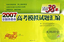 2007文科綜閤-全國各省市高考模擬試題匯編 pdf epub mobi 電子書 下載