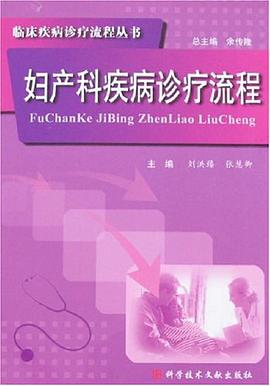 妇产科疾病诊疗流程 pdf epub mobi 电子书 下载