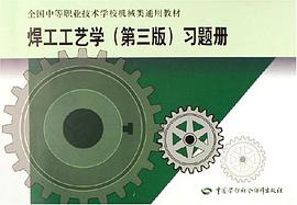 焊工工艺学 pdf epub mobi 电子书 下载