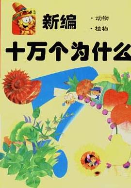 新編十萬個為什麼――自然奇觀.氣象 pdf epub mobi 電子書 下載
