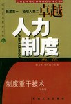卓越人力制度典范 pdf epub mobi 电子书 下载
