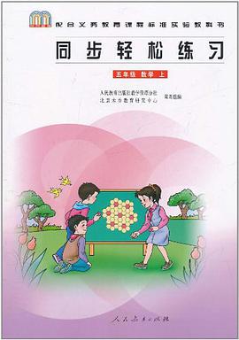 同步輕鬆練習 五年級 數學（上） pdf epub mobi 電子書 下載