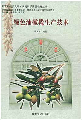 绿色油橄榄生产技术 pdf epub mobi 电子书 下载