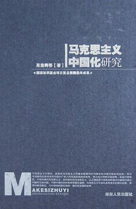 马克思主义中国化研究 pdf epub mobi 电子书 下载