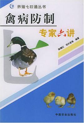 禽病防制专家六讲 pdf epub mobi 电子书 下载