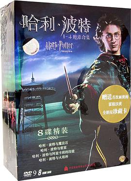 哈利波特 1-4魔法合集 8碟精装DVD9(DVD) pdf epub mobi 电子书 下载
