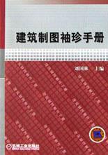 建筑制图袖珍手册