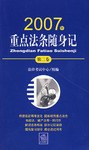 2007年-重点法条随身记-(第三卷)