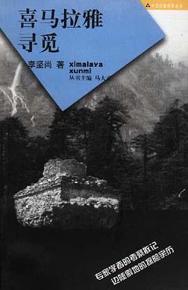喜马拉雅寻觅 pdf epub mobi 电子书 下载