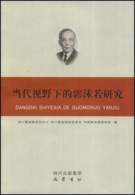 当代视野下的郭沫若研究 pdf epub mobi 下载