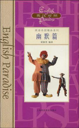 英语乐园精品系列  幽默篇  英汉对照 pdf epub mobi 电子书 下载