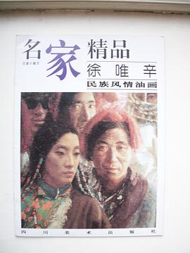 徐唯辛民族风情油画 pdf epub mobi 电子书 下载