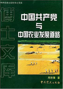 中国共产党与中国农业发展道路 pdf epub mobi 电子书 下载