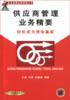 供应商管理业务精要 pdf epub mobi 电子书 下载