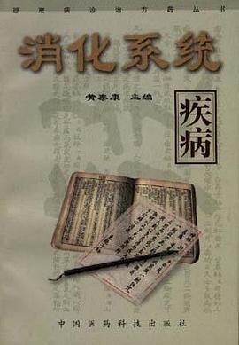 消化系统疾病 pdf epub mobi 电子书 下载