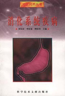 消化系统疾病 pdf epub mobi 电子书 下载