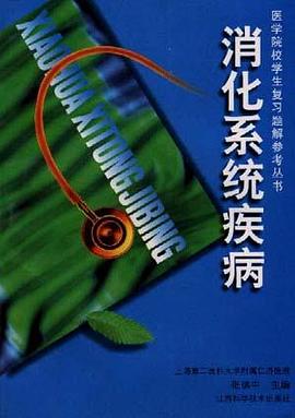 消化系统疾病 pdf epub mobi 电子书 下载
